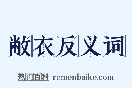 敝衣反义词是什么意思的图片